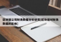 区块链公司财务数据分析研究[区块链对财务数据的影响]