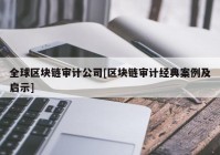 全球区块链审计公司[区块链审计经典案例及启示]