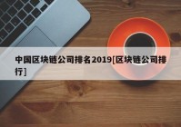 中国区块链公司排名2019[区块链公司排行]