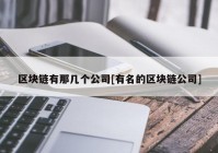 区块链有那几个公司[有名的区块链公司]