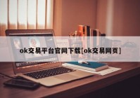 ok交易平台官网下载[ok交易网页]