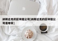 纳斯达克的区块链公司[纳斯达克的区块链公司是哪家]