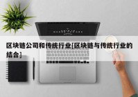 区块链公司和传统行业[区块链与传统行业的结合]