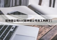 区块链公司ico[区块链公司员工判刑了]