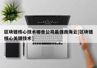 区块链核心技术哪些公司最强南海云[区块链核心关键技术]