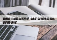 美国国防部注资区块链技术的公司[美国国防部网络战略]