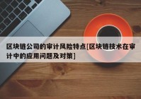 区块链公司的审计风险特点[区块链技术在审计中的应用问题及对策]