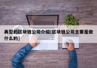 典型的区块链公司介绍[区块链公司主要是做什么的]