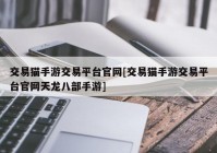 交易猫手游交易平台官网[交易猫手游交易平台官网天龙八部手游]