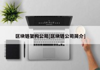 区块链架构公司[区块链公司简介]