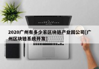 2020广州有多少家区块链产业园公司[广州区块链系统开发]