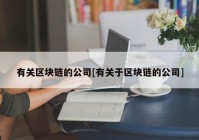 有关区块链的公司[有关于区块链的公司]