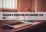 蚂蚁金服平台的区块链公司[蚂蚁金融 区块链]