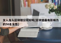 女人加入区块链公司好吗[区块链最有影响力的50名女性]