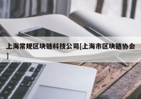 上海常规区块链科技公司[上海市区块链协会]