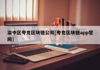 渝中区夸克区块链公司[夸克区块链app官网]