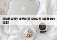 区块链公司与证券业[区块链公司与证券业的关系]