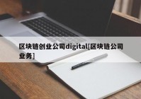 区块链创业公司digital[区块链公司业务]