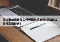 区块链公司开发工程师招聘信息网[区块链工程师薪资待遇]