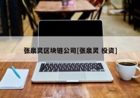 张泉灵区块链公司[张泉灵 投资]