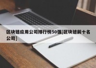 区块链应用公司排行榜50强[区块链前十名公司]