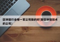 区块链行业哪一家公司做的好[做区块链技术的公司]