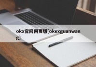 okx官网网页版[okexguanwang]