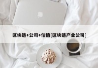 区块链+公司+估值[区块链产业公司]