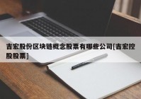 吉宏股份区块链概念股票有哪些公司[吉宏控股股票]