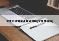 夸克区块链是正规公司吗[夸克是骗局]