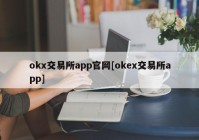 okx交易所app官网[okex交易所app]